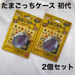 初代たまごっち　新品2個セット+ケース新品2個セット！！ 新品未開封】初代 たまごっちケース 2個セット クリアブルー - メルカリ