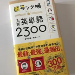 ランク順 入試英単語2300のサムネイル