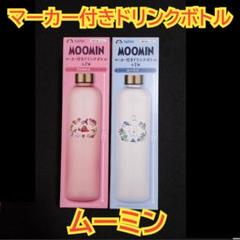 ムーミン　マーカー付きドリンクボトル　２種セット　ミイ