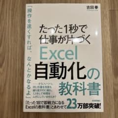 たった1秒で仕事が片づく Excel自動化の教科書のサムネイル