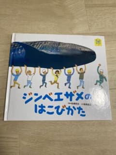 ジンベエザメのはこびかた　本　海遊館のサムネイル