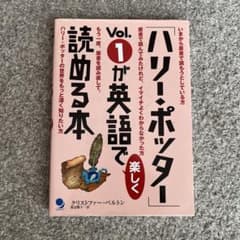 「ハリー・ポッター」Vol.1が英語で楽しく読める本のサムネイル