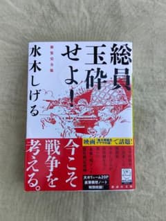 総員玉砕せよ！新装完全版 水木しげる 講談社文庫のサムネイル