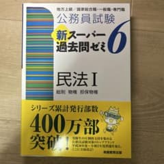 新スーパー過去問ゼミ6 民法I 公務員試験のサムネイル