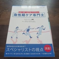急性期ケア専門士 公式テキストのサムネイル