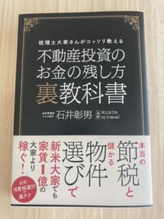 不動産投資のお金の残し方裏教科書 税理士大家さんがコッソリ教えるのサムネイル