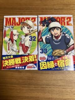 MAJOR 2nd メジャーセカンド 32巻 33巻 セットのサムネイル