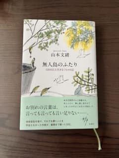無人島のふたり　山本文緒のサムネイル