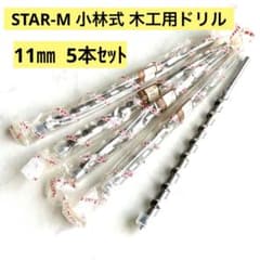 STAR-M スターエム 小林式 木工用ドリル 11mm 5本セット 未使用品のサムネイル