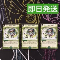 即日発送 フェアリー・ライフ 初期版 3枚セット デュエマクラシック