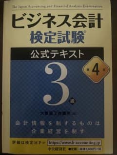 ビジネス会計検定試験 公式テキスト 3級 第4版のサムネイル