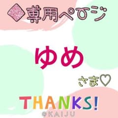 ゆめ専用◎のサムネイル
