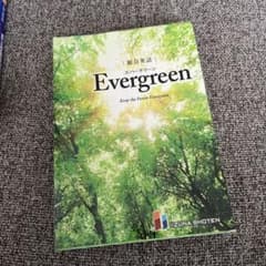 総合英語EvergreenKeeptheForestEvergreenのサムネイル