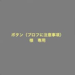ボタン（プロフに注意事項）様　専用のサムネイル