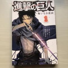 進撃の巨人 悔いなき選択 1のサムネイル