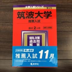 筑波大学(推薦入試)のサムネイル
