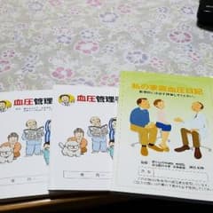 血圧手帳のサムネイル