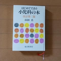 はじめてであう小児科の本　山田真　 改訂第三版のサムネイル