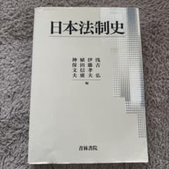 日本法制史　青森書院のサムネイル
