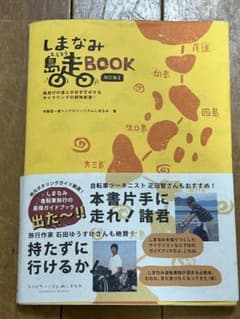 しまなみ島走BOOK　シクロツーリズムしまなみのサムネイル