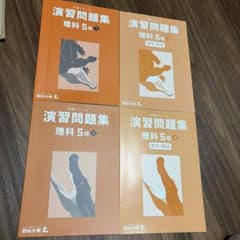 理科 5年生 四谷大塚 予習シリーズ 演習問題集 上下 4冊セット 中学