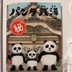 パンダ銭湯 絵本 tupera tuperaのサムネイル