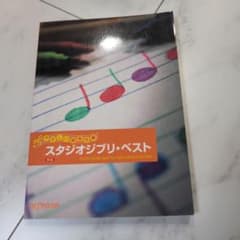 やさしい器楽合奏 スタジオジブリ・ベスト 新版のサムネイル