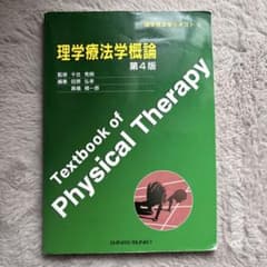 理学療法学概論 第4版のサムネイル