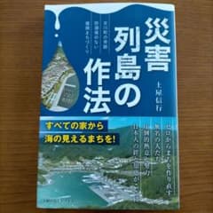 災害列島の作法～女川町の奇跡 防潮堤のない復興まちづくり～のサムネイル
