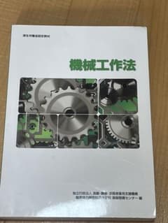機械工作法のサムネイル