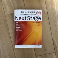 Next Stage 英文法・語法問題☆(4th EDITION)☆ 入試英語…のサムネイル