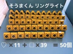 そうまくん リングライト 50点セット KnightA 騎士A - メルカリ