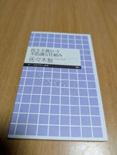 民主主義という不思議な仕組み　佐々木毅