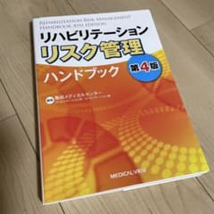 リハビリテーションリスク管理ハンドブック第4版のサムネイル