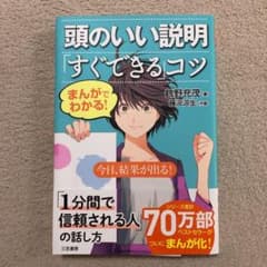 まんがでわかる!頭のいい説明「すぐできる」コツのサムネイル