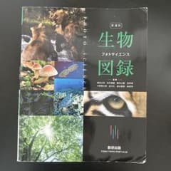 新装版 生物図録 フォトサイエンスのサムネイル