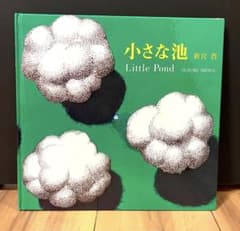 福音館出版★小さな池のサムネイル