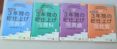3年間の総仕上げ 高校入試 数学 理科 英語 社会4冊セットのサムネイル