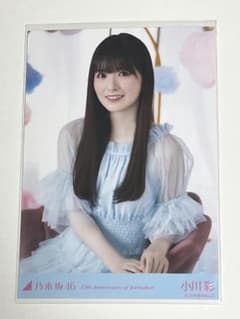 り*と様 乃木坂46 小川彩　生写真　15th Anniversary　レアポのサムネイル