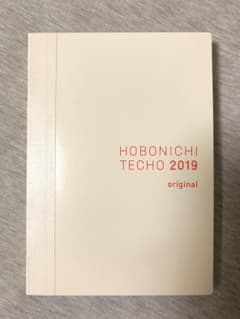 【美品】ほぼ日手帳 2019 オリジナルのサムネイル