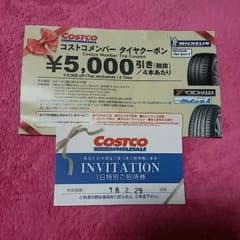 コストコ招待券のサムネイル