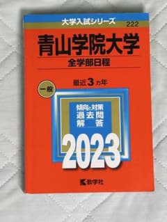青山学院大学 赤本 2023年版 教学社のサムネイル