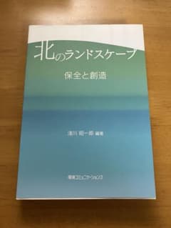 北のランドスケープ 保全と創造 淺川昭一郎 編著のサムネイル