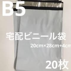 宅配ビニール袋/B5サイズ 梱包用 20 枚セット - メルカリ