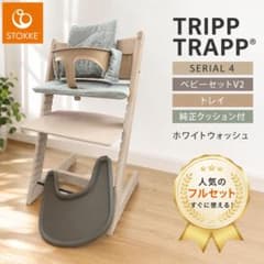 STOKKE トリップトラップ シリアル4 V2 純正トレイホワイトウォッシュ