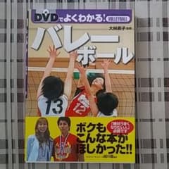 バレーボール　DVDでよくわかる！のサムネイル