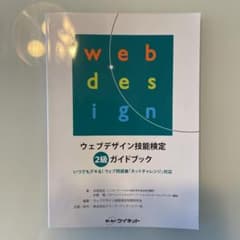 ウェブデザイン技能検定 2級ガイドブックのサムネイル