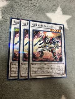 遊戯王 超重剣聖ムサ-C3枚セット 2点目無料 6497 - メルカリ
