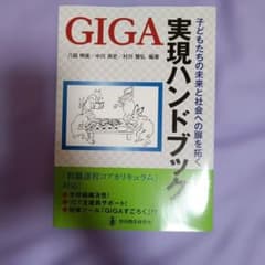 子どもたちの未来と社会への扉を拓くGIGA実現ハンドブックのサムネイル