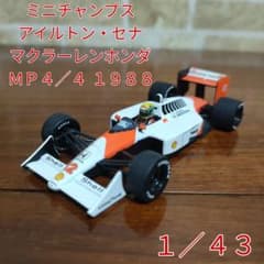 ミニチャンプス アイルトンセナ 1/43 マクラーレンホンダMP4/4 1988